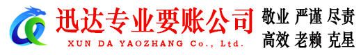 仙游迅达收债公司